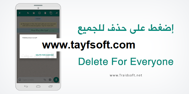 طريقة حذف رسائل الواتس اب بعد إرسالها وقرائتها من الطرفين