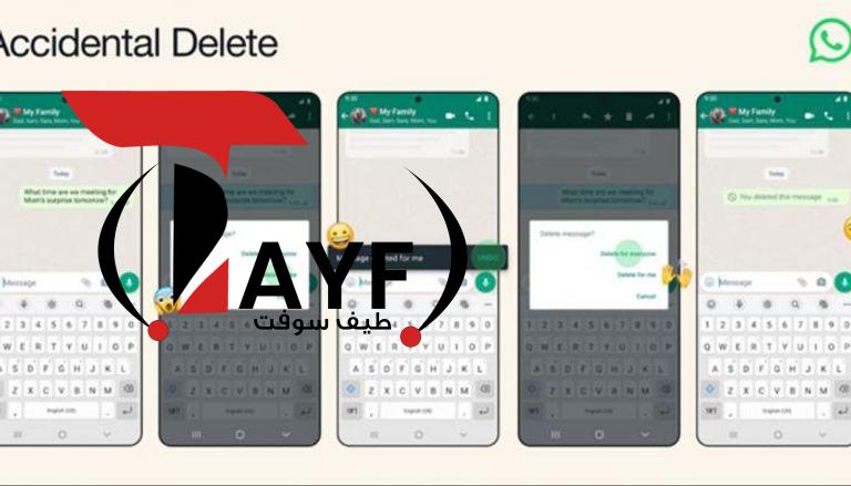 ميزة من واتساب لن تضعك في موقف محرج “حذف لدي فقط”
