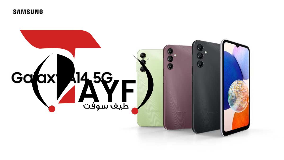 Galaxy A14 5G: مواصفات وسعر سامسونج جالاكسي ايه 14