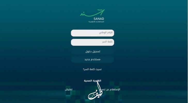 تحميل تطبيق سند الحكومي sanad. gov. jo للاندرويد والايفون الاصدار الاخير 2023 مجاناً