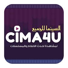 تحميل تطبيق سيما فور يو Cima4u Aflam لمشاهدة المسلسلات للاندرويد والايفون