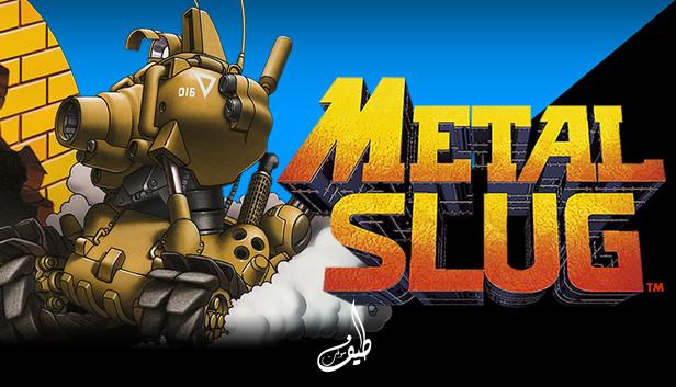 تحميل لعبة حرب الخليج Metal Slug للأندرويد والكمبيوتر 2023 اخر اصدار