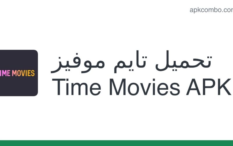 تحميل تطبيق تايم موفيز Time Movies 2023 للاندرويد وللايفون برابط Apk من ميديا فاير اخر اصدار
