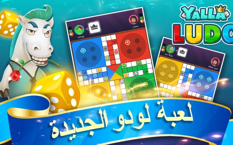 تحميل لعبة يلا لودو دومينو apk yalla ludo للاندرويد والايفون الاصدار الاخير 2023