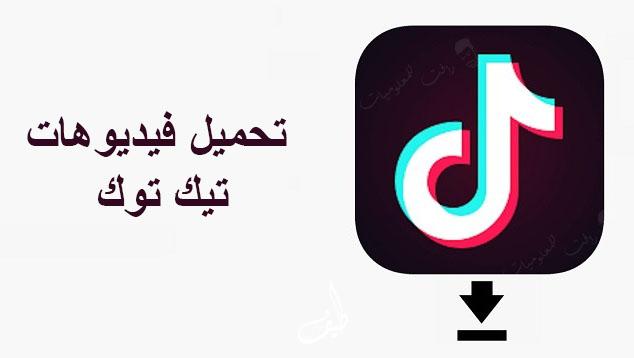 برنامج تنزيل فيديوهات تيك توك TikTok للأندرويد والآيفون بدون علامة مائية اخر اصدار 2023