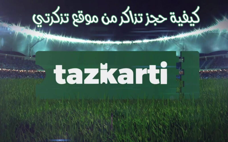 tadkirati mjs gov dz موقع تذكرتي 2023 التسجيل في منصة تذكرتي الجزائر