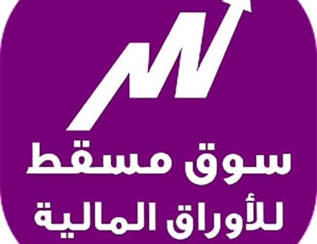 تحميل تطبيق بورصة مسقط Muscat Market للأندرويد والأيفون اخر اصدار 2023