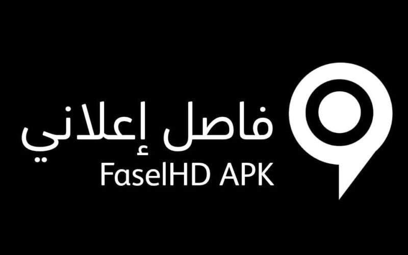 تنزيل تطبيق فاصل اعلاني Fasel HD Apk لمشاهدة الافلام والمسلسلات للاندرويد وللايفون اخر اصدار 2023