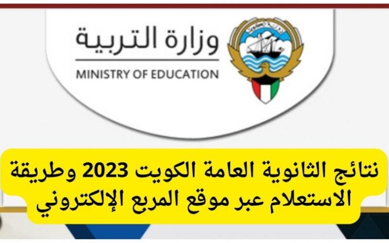 رابط نتائج طلاب الثانوية العامة في الكويت بالرقم المدني 2023 موقع apps1.moe.edu.kw – وزارة التربية الكويتية