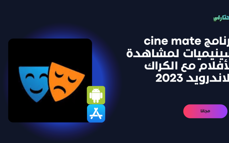 تحميل تطبيق سينيمات cinemate لمشاهدة الافلام والمسلسلات للايفون والاندرويد برابط مباشر 2023