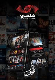 تحميل تطبيق فلمي filmy لمشاهدة المسلسلات والافلام للاندرويد والايفون اخر اصدار 2023