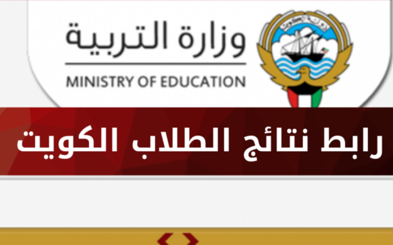 نتائج طلاب الثانوية العامة في الكويت 2023 بالرقم المدني