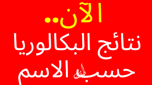 موعد اعلان نتائج البكالوريا 2023 الجزائر– نتائج بكالوريا الجزائر عبر موقع الديوان الوطني للإمتحانات