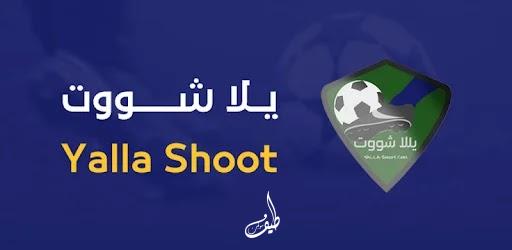 تحميل تطبيق يلا شوت الجديد Yalla Shoot APK 2023 للأندرويد والأيفون اخر اصدار