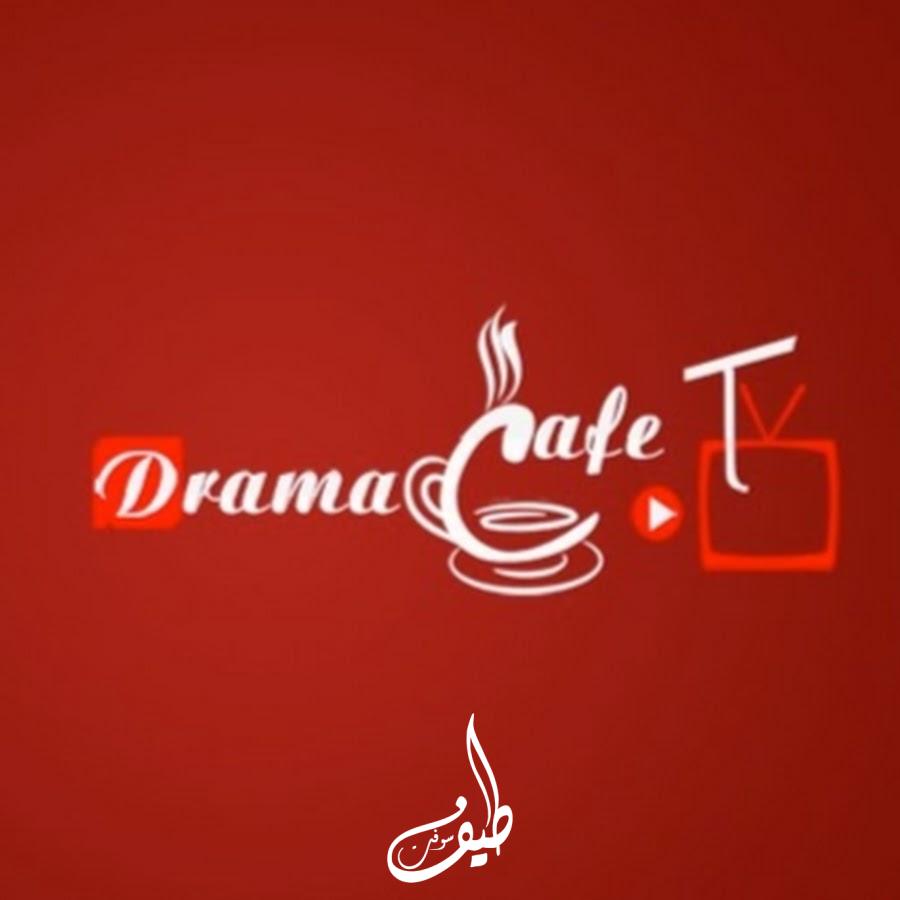 رابط موقع دراما كافيه dramacafe لمشاهدة المسلسلات والافلام 2023