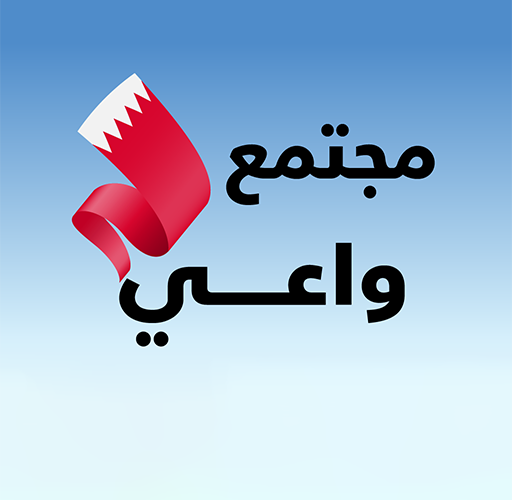 تحميل تطبيق مجتمع واعي البحرين BeAware Bahrain APK 2023 للاندرويد وللايفون