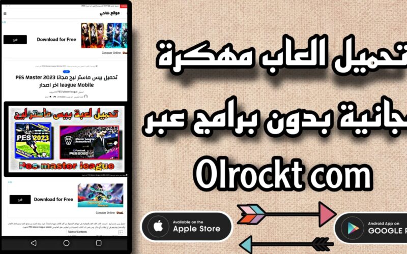 تحميل تطبيق olrockt com APK العاب مهكرة للاندرويد والايفون 2023 اخر اصدار