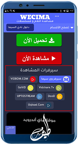 تحميل تطبيق وي سيما الأصلي Wecima Apk الجديد لمشاهدة الافلام والمسلسلات 2023 مترجمة مجانا