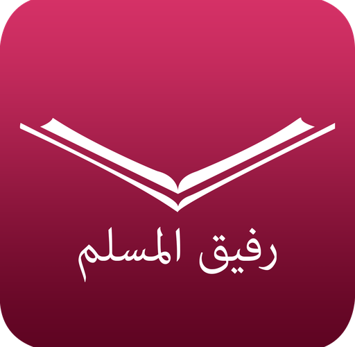 تحميل تطبيق رفيق المسلم مهكر 2023 قران, اذان, ذكر APK بدون اعلانات اخر اصدار