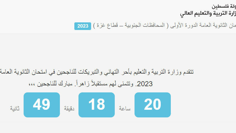 رابط نتائج توجيهي فلسطين 2023 بالاسماء-توجيهي غزة والضفة