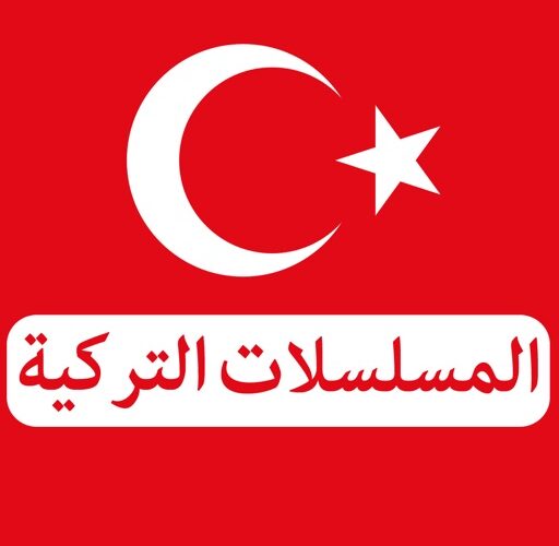 تحميل تطبيق دراما تركية Turkish Drama apk مترجمة للاندرويد للايفون 2023 احدث اصدار مجانا