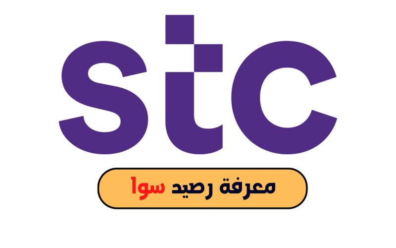 استعلام رصيد سوا –الاستعلام عن رصيد سوا و معرفة المتبقي رصيد بيانات سوا stc