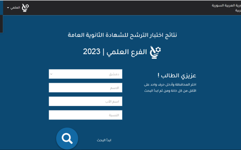 رابط نتائج البكالوريا 2023 سوريا حسب الاسم ورقم الاكتتاب الدورة الاولي وزارة التربية والتعليم moed.gov.sy