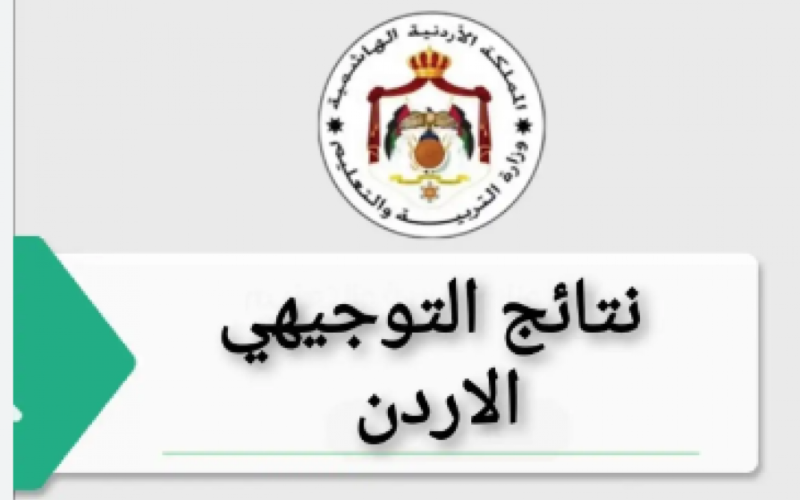 نتائج التوجيهي الاردن 2023 … رابط نتيجة الثانوية العامة الاردن Www tawjihi jo