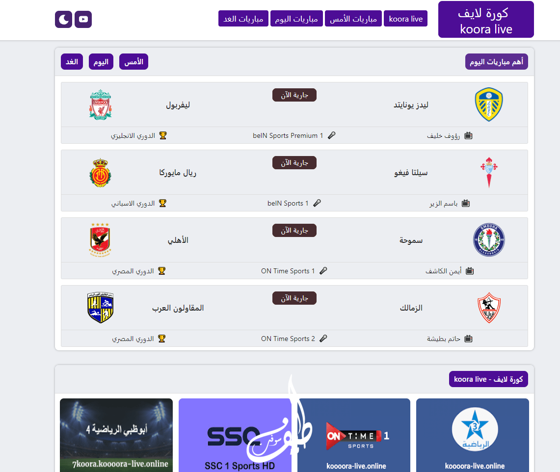 تحميل تطبيق كورة لايف Koora Live Online Apk 2024 لمشاهدة المباريات بث مباشر اخر اصدار للاندرويد