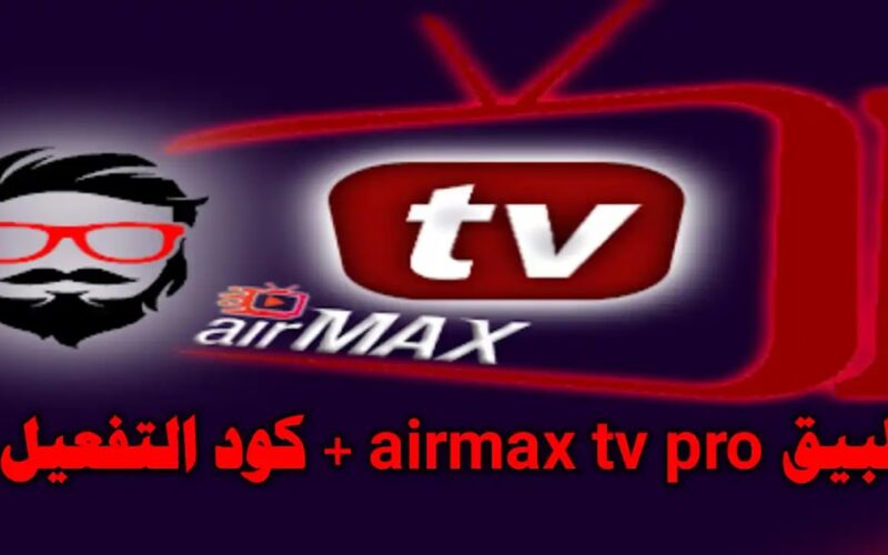 تحميل تطبيق اير ماكس تيفي airmax tv اخر اصدار 2024 مع كود التفعيل