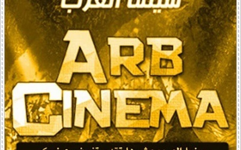 موقع سينما العرب Arb Cinema مشاهدة وتحميل الافلام والمسلسلات العربية 2024 بدون اعلانات مجانا