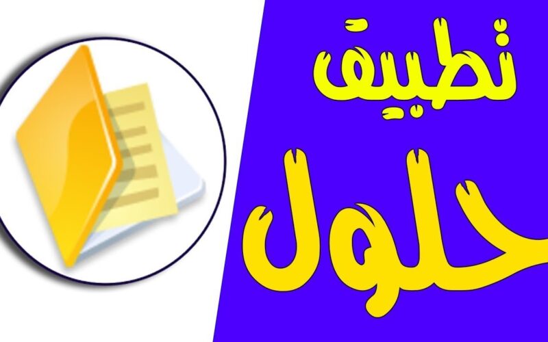 تحميل برنامج حلول المناهج الدراسية السعودية hulul للاندرويد والايفون اخر اصدار 2024